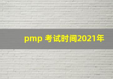 pmp 考试时间2021年